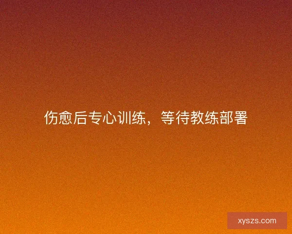 伤愈后专心训练，等待教练部署