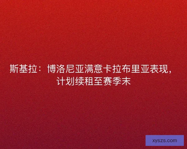 斯基拉：博洛尼亚满意卡拉布里亚表现，计划续租至赛季末