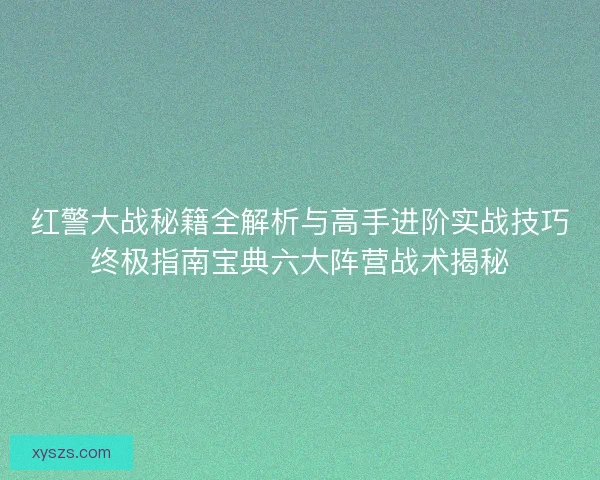 红警大战秘籍全解析与高手进阶实战技巧终极指南宝典六大阵营战术揭秘 红警大战秘籍全解析与高手进阶实战技巧终极指南宝典六大阵营战术揭秘